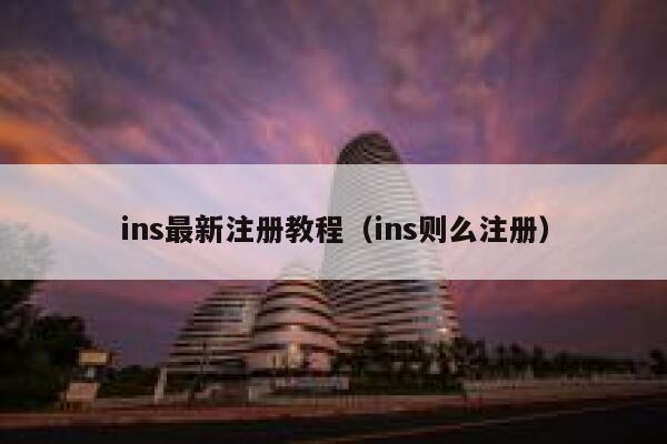 ins最新注册教程(ins则么注册) 第1张 ins最新注册教程(ins则么注册) 第1张