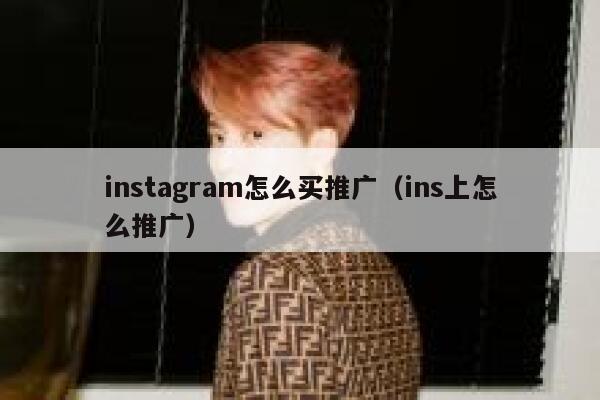 instagram怎么买推广(ins上怎么推广) 第1张 instagram怎么买推广(ins上怎么推广) 第1张