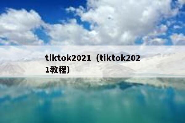 tiktok2021(tiktok2021教程) 第1张 tiktok2021(tiktok2021教程) 第1张