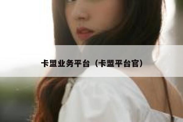 卡盟业务平台（卡盟平台官） 第1张