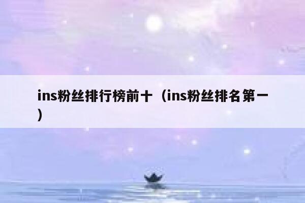 ins粉丝排行榜前十（ins粉丝排名第一） 第1张
