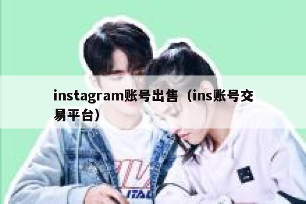 instagram账号出售（ins账号交易平台） 第1张