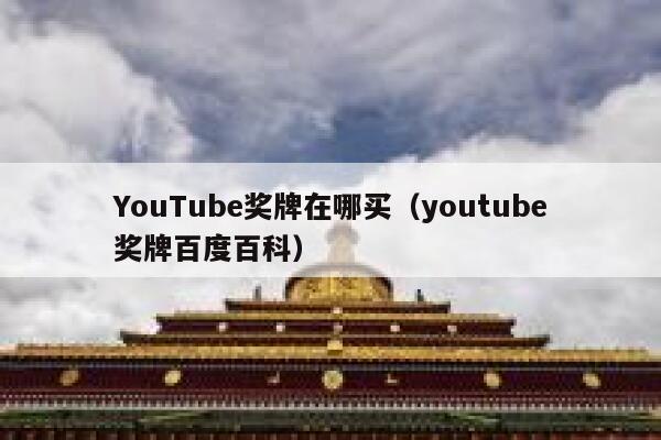 YouTube奖牌在哪买（youtube奖牌百度百科） 第1张