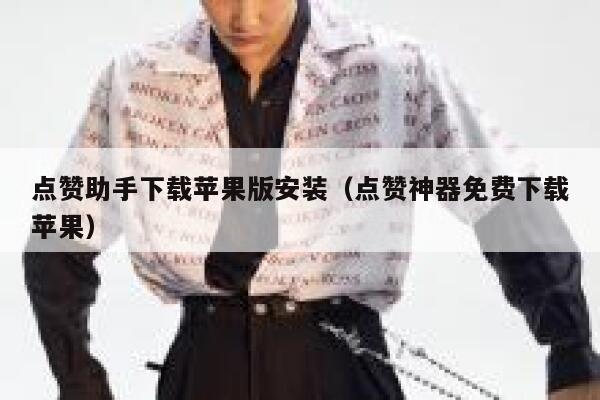 点赞助手下载苹果版安装（点赞神器免费下载苹果） 第1张