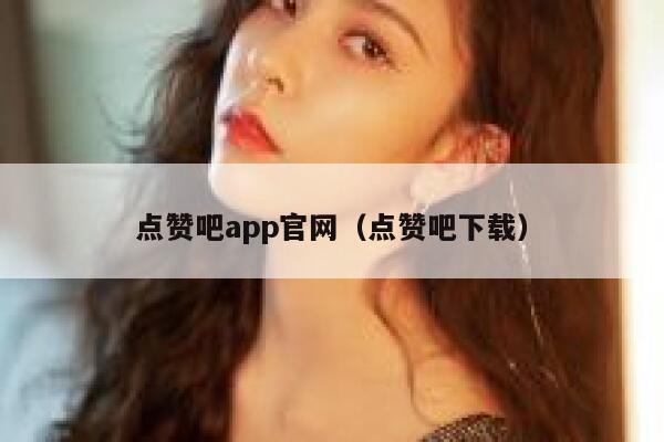 点赞吧app官网（点赞吧下载） 第1张