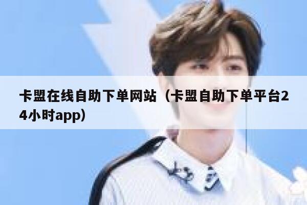 卡盟在线自助下单网站(卡盟自助下单平台24小时app) 第1张 卡盟在线自助下单网站(卡盟自助下单平台24小时app) 第1张