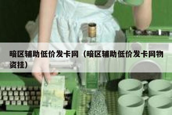 暗区辅助低价发卡网(暗区辅助低价发卡网物资挂) 第1张 暗区辅助低价发卡网(暗区辅助低价发卡网物资挂) 第1张