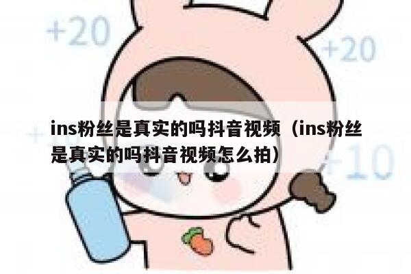 ins粉丝是真实的吗抖音视频（ins粉丝是真实的吗抖音视频怎么拍） 第1张