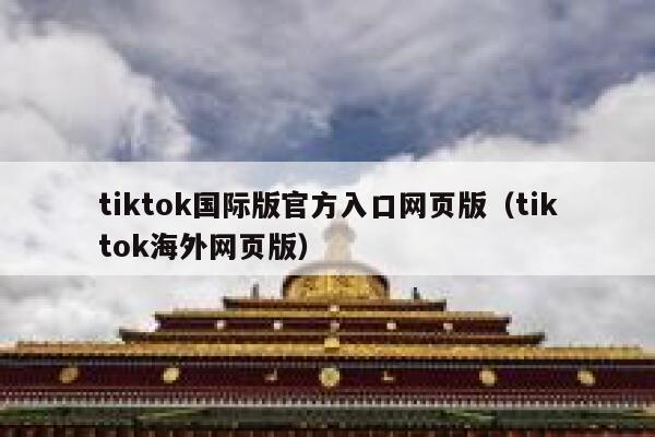 tiktok国际版官方入口网页版(tiktok海外网页版) 第1张 tiktok国际版官方入口网页版(tiktok海外网页版) 第1张