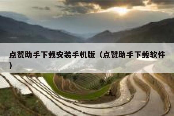 点赞助手下载安装手机版(点赞助手下载软件) 第1张 点赞助手下载安装手机版(点赞助手下载软件) 第1张
