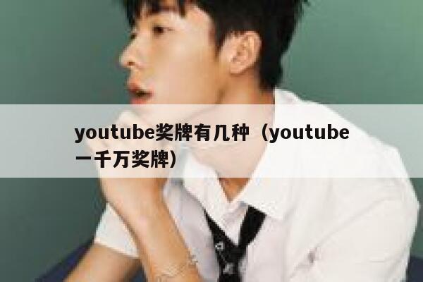 youtube奖牌有几种(youtube一千万奖牌) 第1张 youtube奖牌有几种(youtube一千万奖牌) 第1张