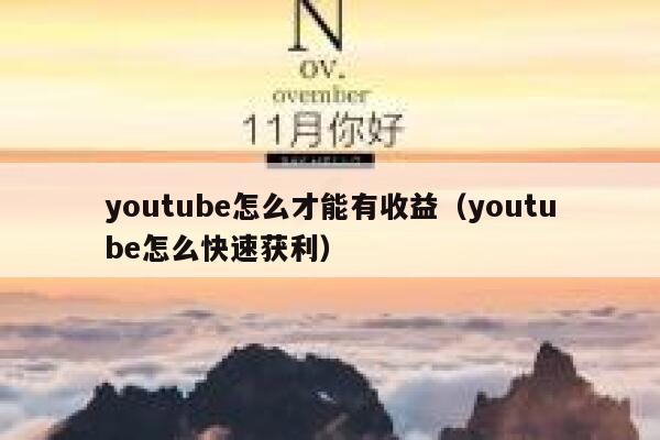 youtube怎么才能有收益(youtube怎么快速获利) 第1张 youtube怎么才能有收益(youtube怎么快速获利) 第1张