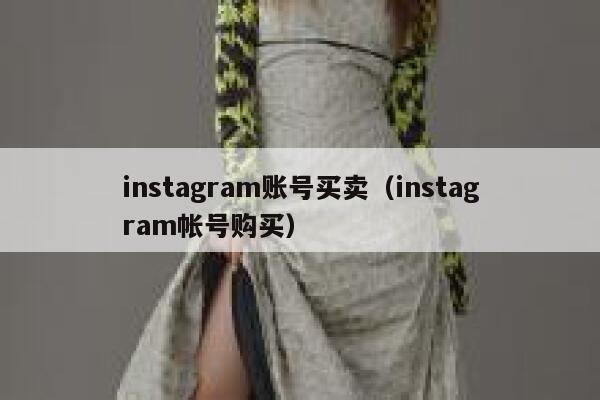 instagram账号买卖（instagram帐号购买） 第1张