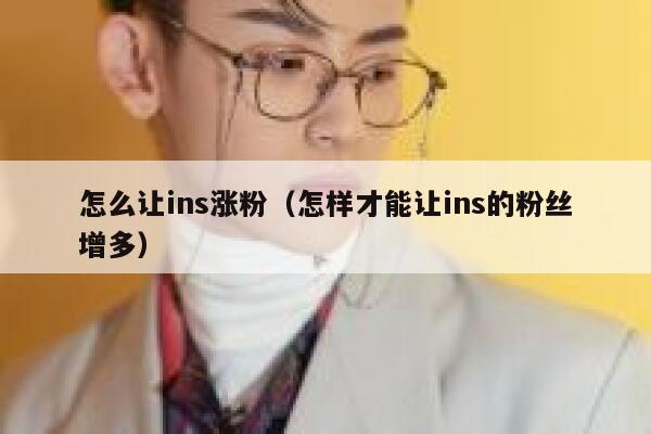 怎么让ins涨粉(怎样才能让ins的粉丝增多) 第1张 怎么让ins涨粉(怎样才能让ins的粉丝增多) 第1张