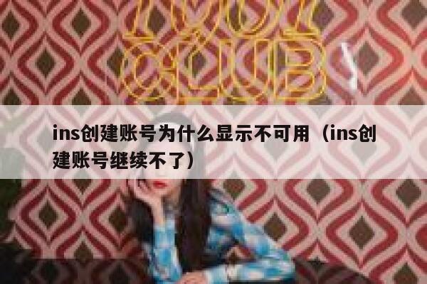 ins创建账号为什么显示不可用（ins创建账号继续不了） 第1张