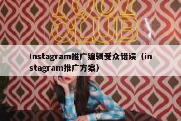 Instagram推广编辑受众错误（instagram推广方案） 第1张