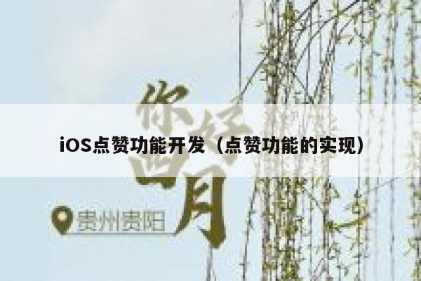 iOS点赞功能开发（点赞功能的实现） 第1张