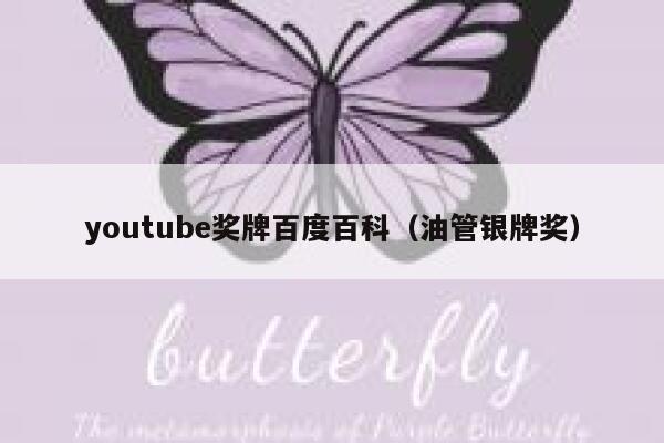 youtube奖牌百度百科(油管银牌奖) 第1张 youtube奖牌百度百科(油管银牌奖) 第1张