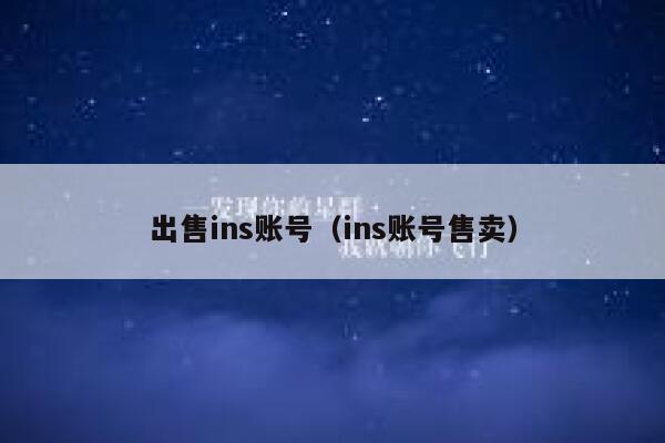 出售ins账号(ins账号售卖) 第1张 出售ins账号(ins账号售卖) 第1张