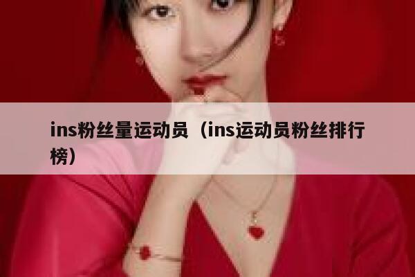 ins粉丝量运动员（ins运动员粉丝排行榜） 第1张