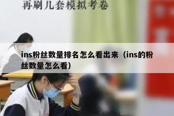 ins粉丝数量排名怎么看出来（ins的粉丝数量怎么看） 第1张