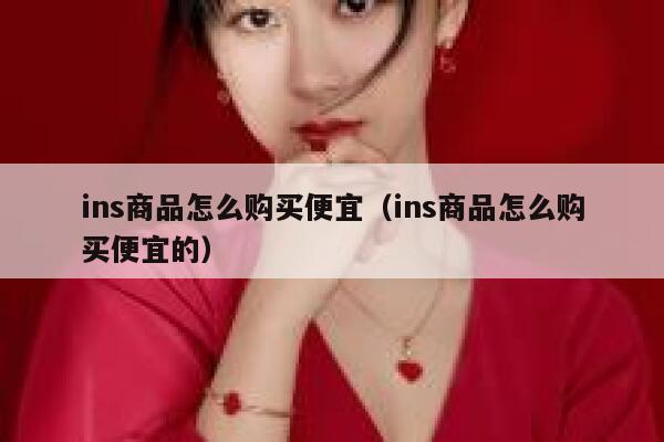 ins商品怎么购买便宜（ins商品怎么购买便宜的） 第1张