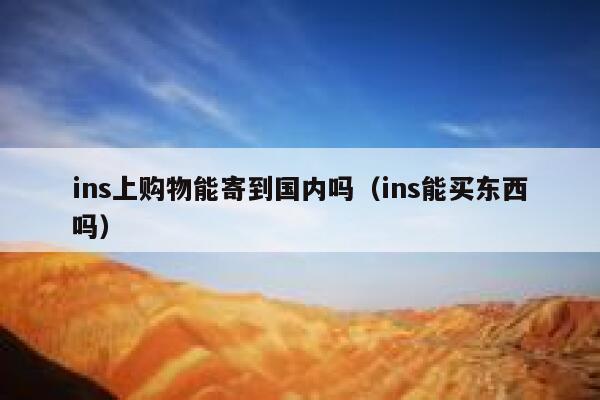 ins上购物能寄到国内吗（ins能买东西吗） 第1张