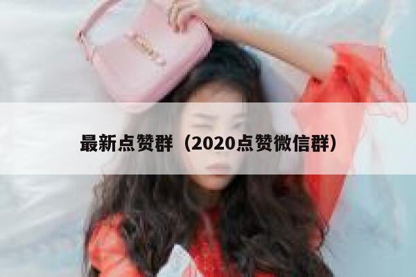 最新点赞群（2020点赞微信群） 第1张