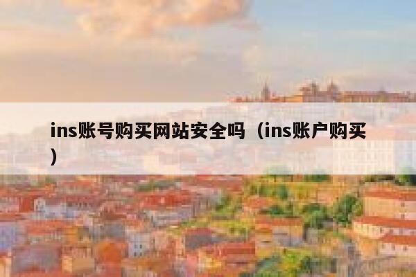ins账号购买网站安全吗（ins账户购买） 第1张