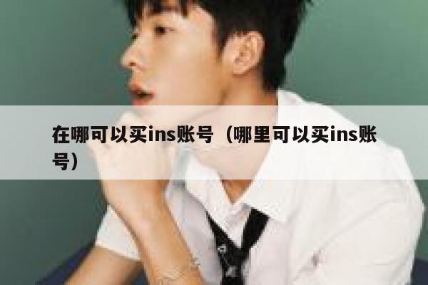 在哪可以买ins账号（哪里可以买ins账号） 第1张