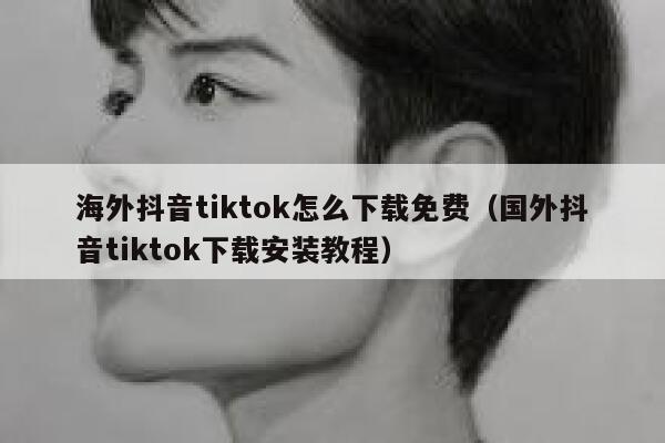 海外抖音tiktok怎么下载免费（国外抖音tiktok下载安装教程） 第1张