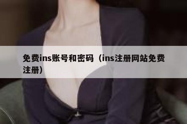 免费ins账号和密码（ins注册网站免费注册） 第1张
