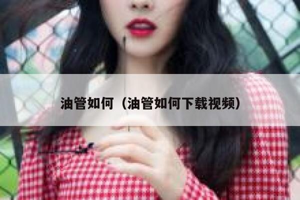 油管如何(油管如何下载视频) 第1张 油管如何(油管如何下载视频) 第1张