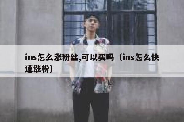 ins怎么涨粉丝,可以买吗(ins怎么快速涨粉) 第1张 ins怎么涨粉丝,可以买吗(ins怎么快速涨粉) 第1张