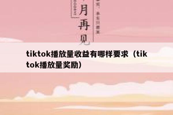 tiktok播放量收益有哪样要求（tiktok播放量奖励） 第1张