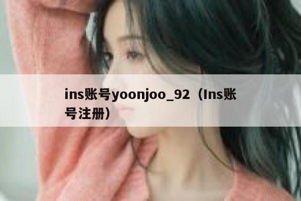 ins账号yoonjoo_92(Ins账号注册) 第1张 ins账号yoonjoo_92(Ins账号注册) 第1张