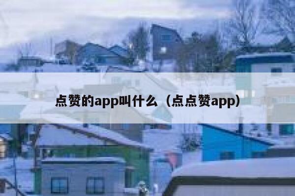 点赞的app叫什么(点点赞app) 第1张 点赞的app叫什么(点点赞app) 第1张