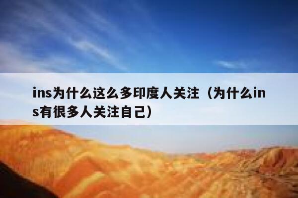 ins为什么这么多印度人关注(为什么ins有很多人关注自己) 第1张 ins为什么这么多印度人关注(为什么ins有很多人关注自己) 第1张