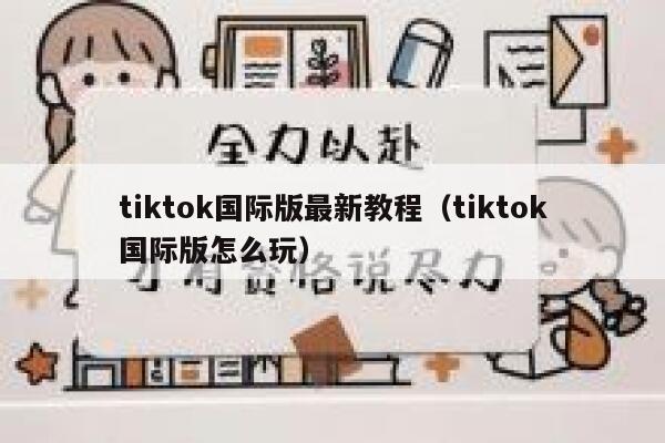 tiktok国际版最新教程(tiktok国际版怎么玩) 第1张 tiktok国际版最新教程(tiktok国际版怎么玩) 第1张