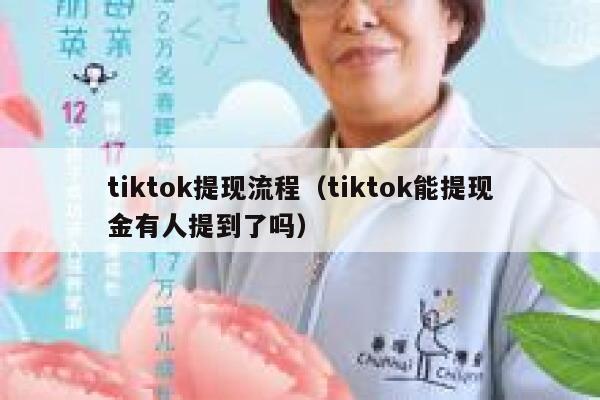 tiktok提现流程（tiktok能提现金有人提到了吗） 第1张