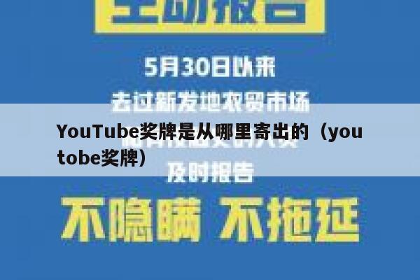 YouTube奖牌是从哪里寄出的（youtobe奖牌） 第1张