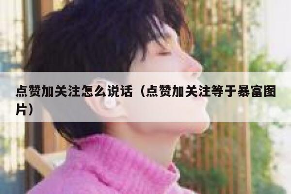 点赞加关注怎么说话（点赞加关注等于暴富图片） 第1张