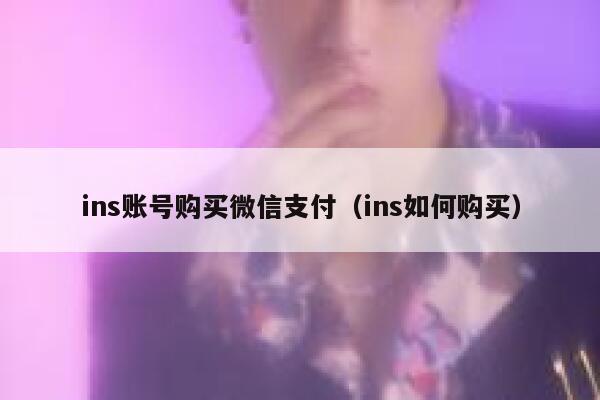 ins账号购买微信支付（ins如何购买） 第1张