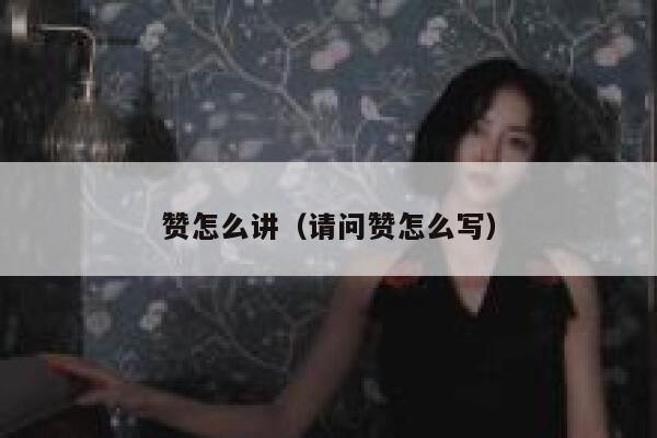 赞怎么讲（请问赞怎么写） 第1张