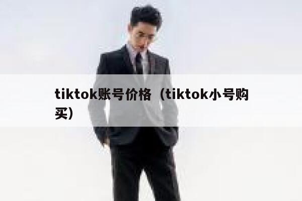tiktok账号价格（tiktok小号购买） 第1张