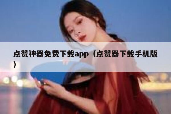 点赞神器免费下载app(点赞器下载手机版) 第1张 点赞神器免费下载app(点赞器下载手机版) 第1张