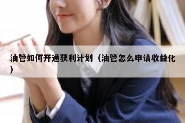 油管如何开通获利计划(油管怎么申请收益化) 第1张 油管如何开通获利计划(油管怎么申请收益化) 第1张