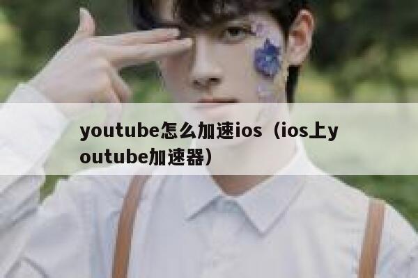 youtube怎么加速ios(ios上youtube加速器) 第1张 youtube怎么加速ios(ios上youtube加速器) 第1张