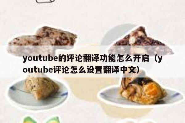 youtube的评论翻译功能怎么开启（youtube评论怎么设置翻译中文） 第1张