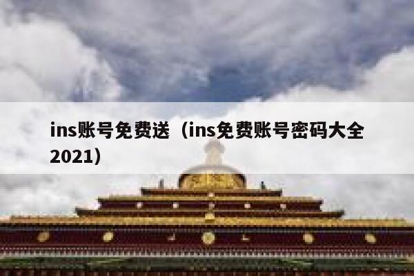 ins账号免费送(ins免费账号密码大全2021) 第1张 ins账号免费送(ins免费账号密码大全2021) 第1张